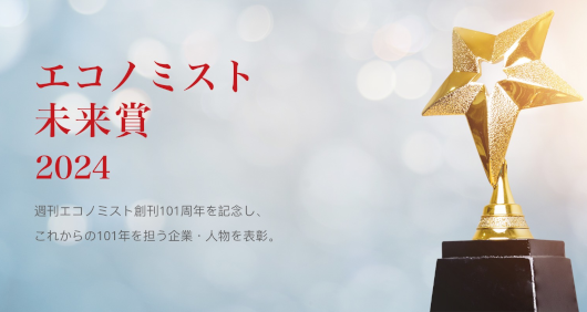 当社は2024年6月21日に行われた「エコノミスト未来賞2024」
